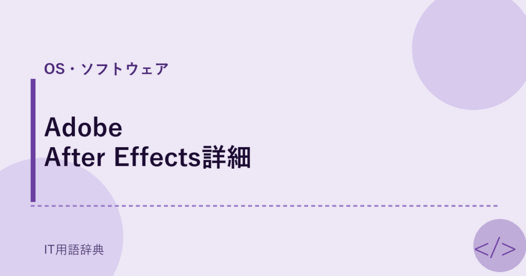 Adobe After Effects詳細 アイキャッチ