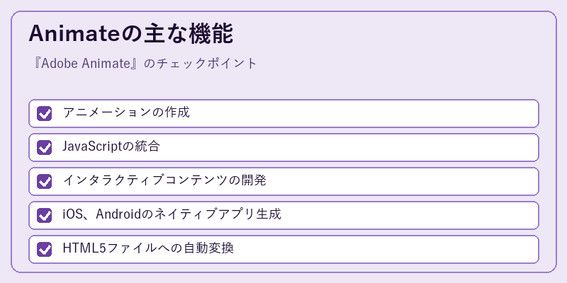 Animateの主な機能