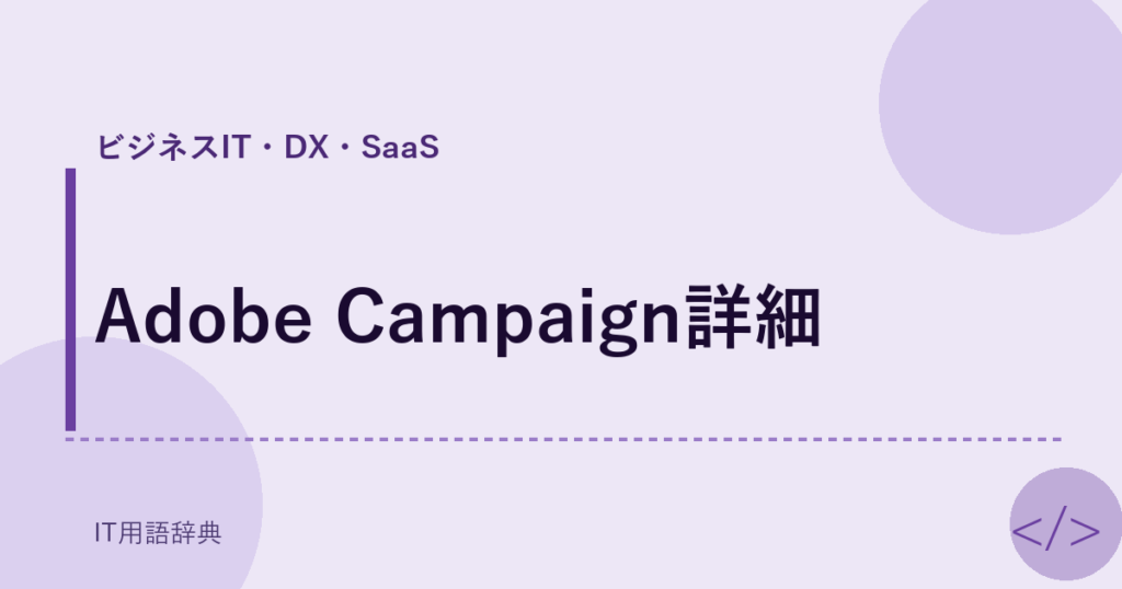 Adobe Campaign詳細 アイキャッチ