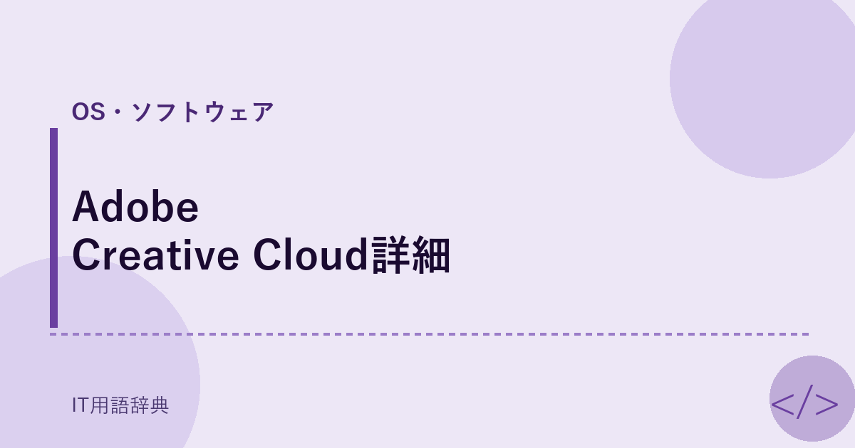 Adobe Creative Cloud詳細 アイキャッチ