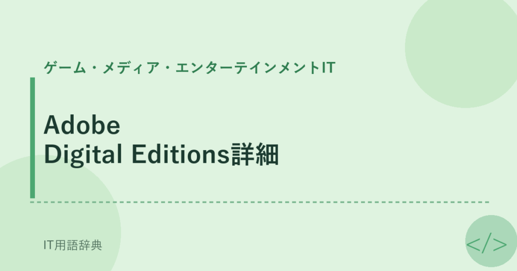 Adobe Digital Editions詳細 アイキャッチ