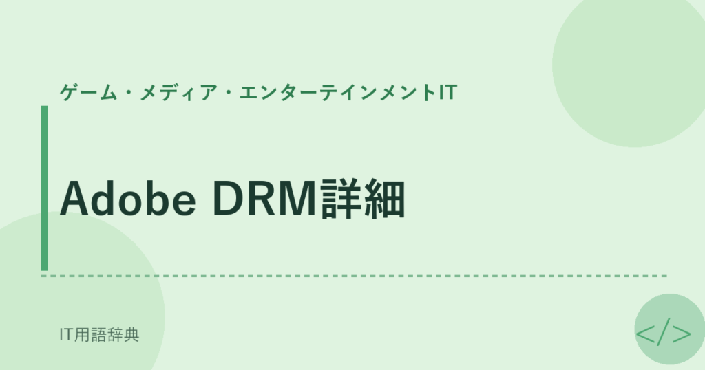 Adobe DRM詳細 アイキャッチ