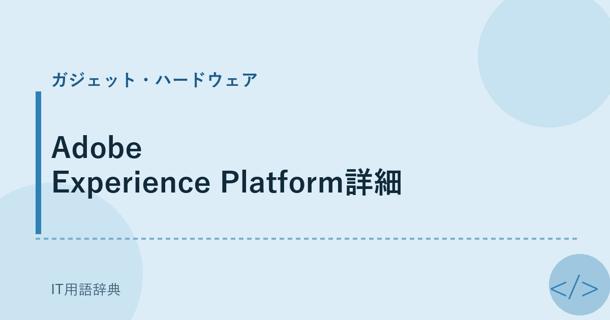 Adobe Experience Platform詳細 アイキャッチ