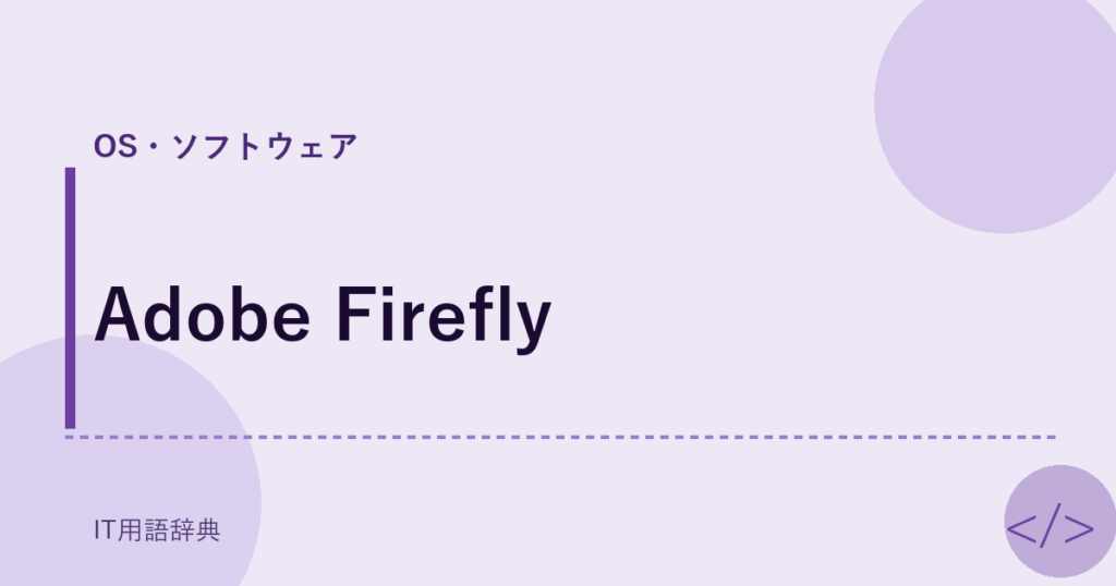 Adobe Firefly アイキャッチ