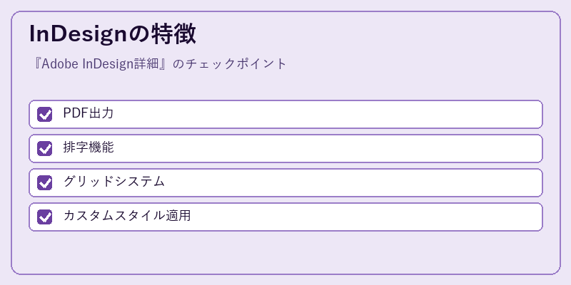 InDesignの特徴