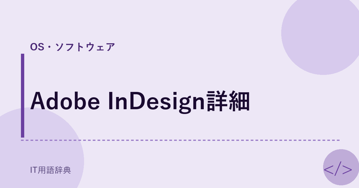 Adobe InDesign詳細