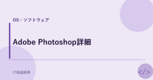 Adobe Photoshop詳細 アイキャッチ