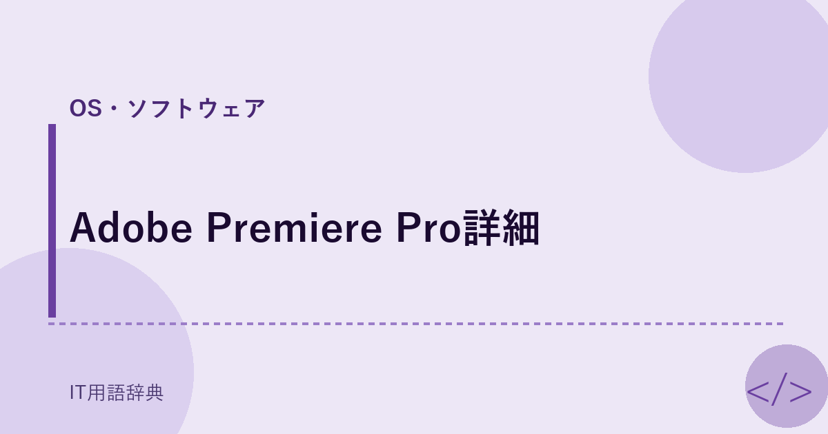 Adobe Premiere Pro詳細