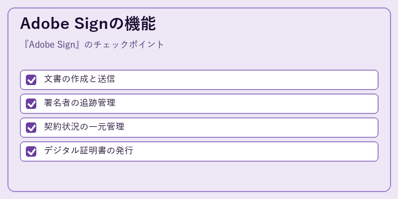 Adobe Signの機能