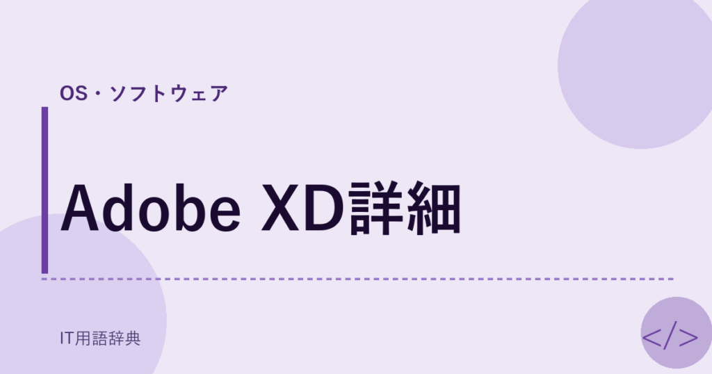 Adobe XD詳細 アイキャッチ