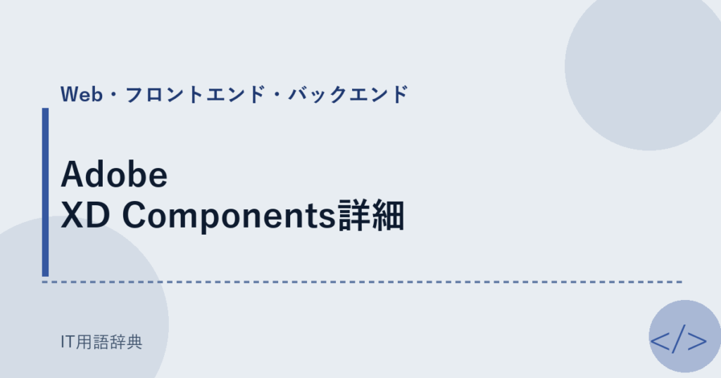 Adobe XD Components詳細 アイキャッチ