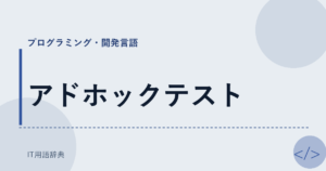 アドホックテスト アイキャッチ