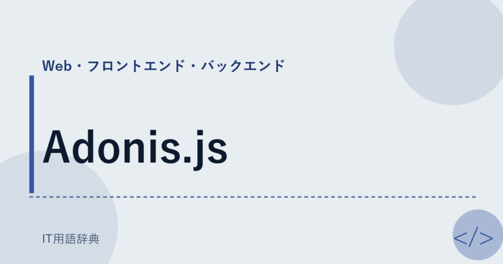 Adonis.js アイキャッチ