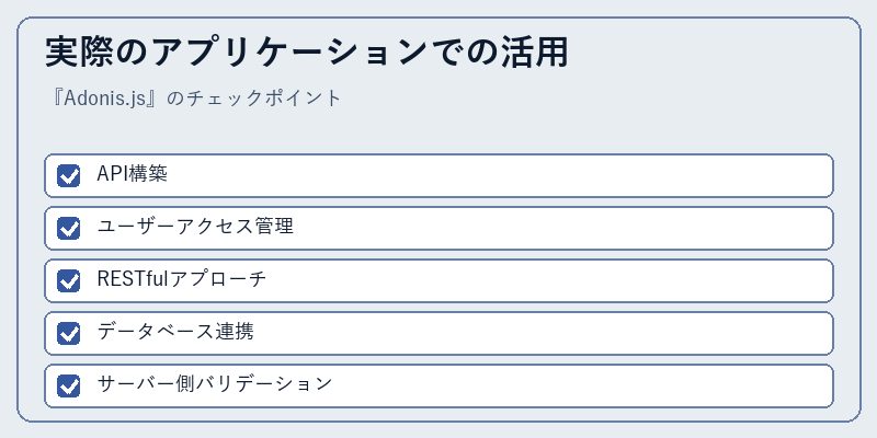実際のアプリケーションでの活用