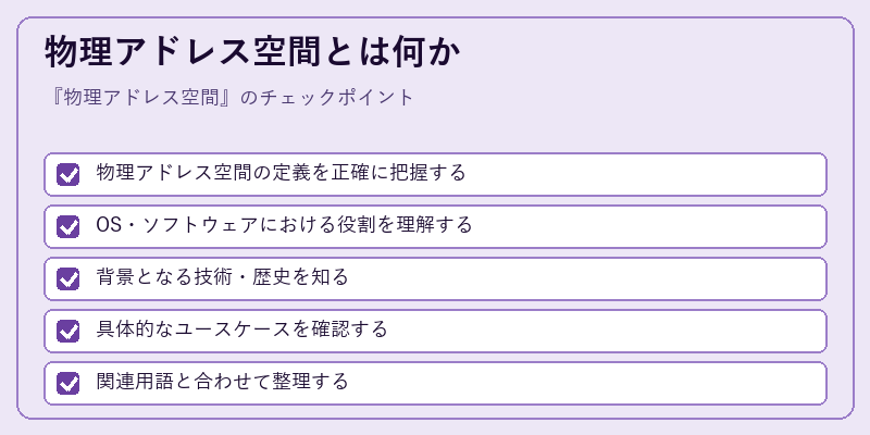 物理アドレス空間とは何か
