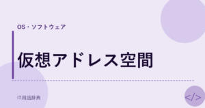 仮想アドレス空間 アイキャッチ