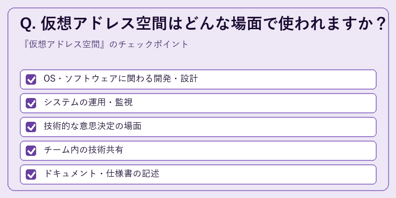 Q. 仮想アドレス空間はどんな場面で使われますか？