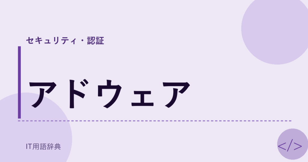 アドウェア アイキャッチ