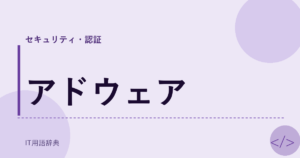 アドウェア アイキャッチ