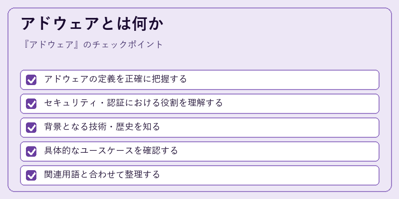 アドウェアとは何か