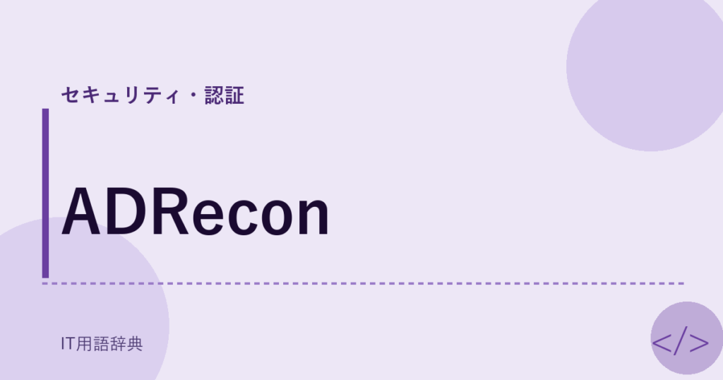 ADRecon アイキャッチ