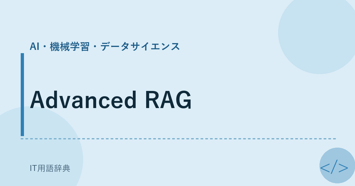 Advanced RAG アイキャッチ
