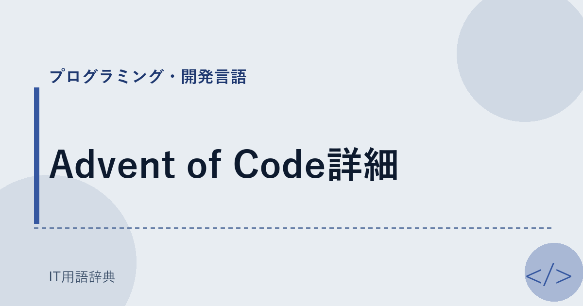 Advent of Code詳細 アイキャッチ