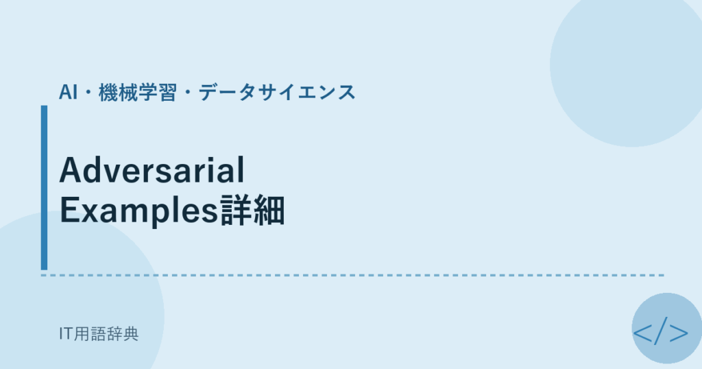 Adversarial Examples詳細 アイキャッチ