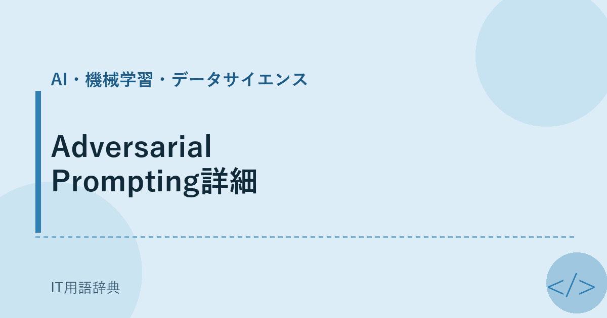 Adversarial Prompting詳細 アイキャッチ