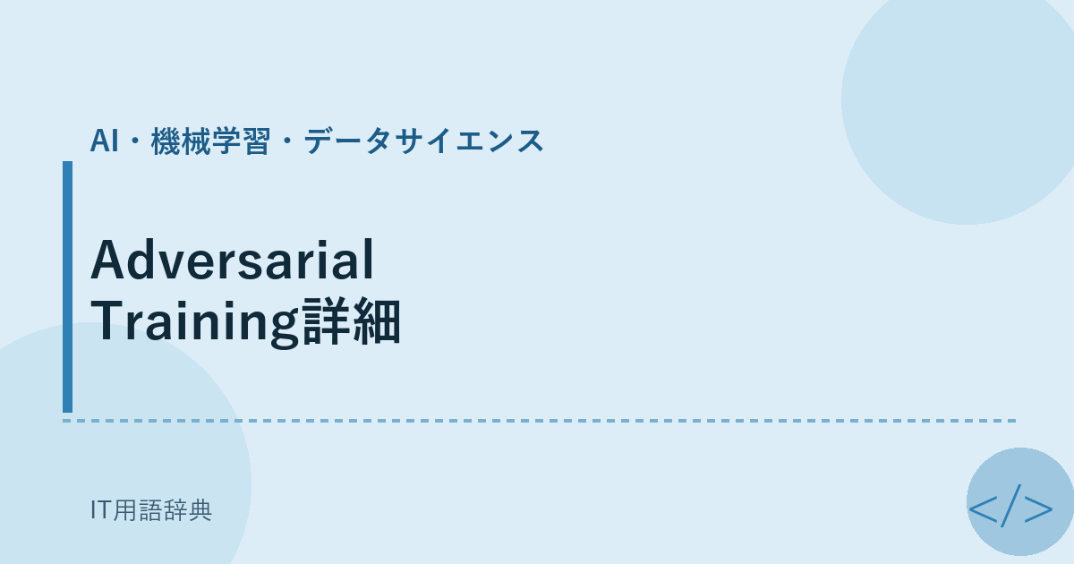 Adversarial Training詳細