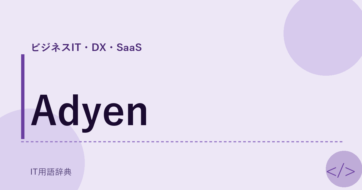 Adyen アイキャッチ