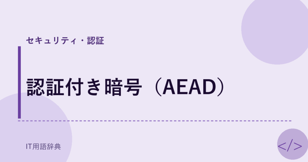 認証付き暗号（AEAD） アイキャッチ