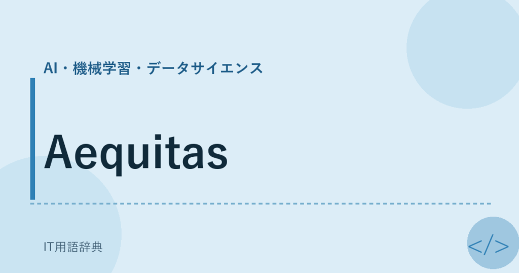 Aequitas アイキャッチ