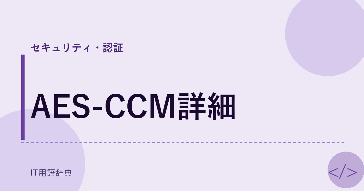 AES-CCM詳細