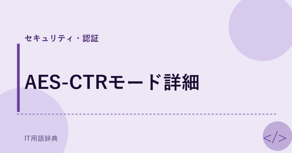 AES-CTRモード詳細 アイキャッチ