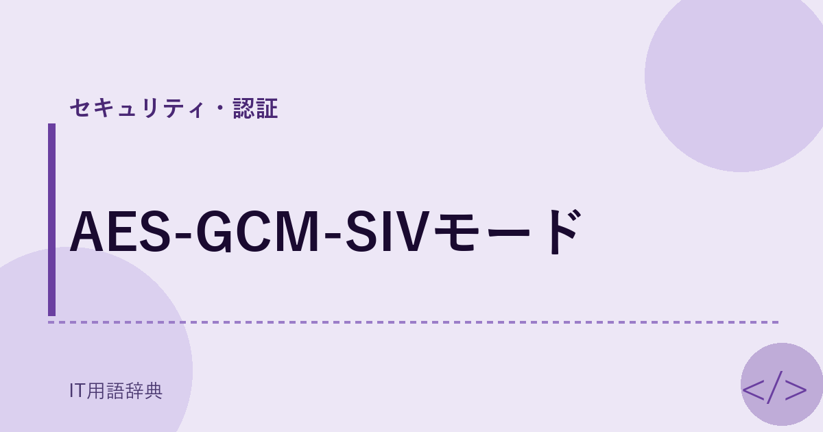 AES-GCM-SIVモード