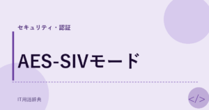 AES-SIVモード アイキャッチ