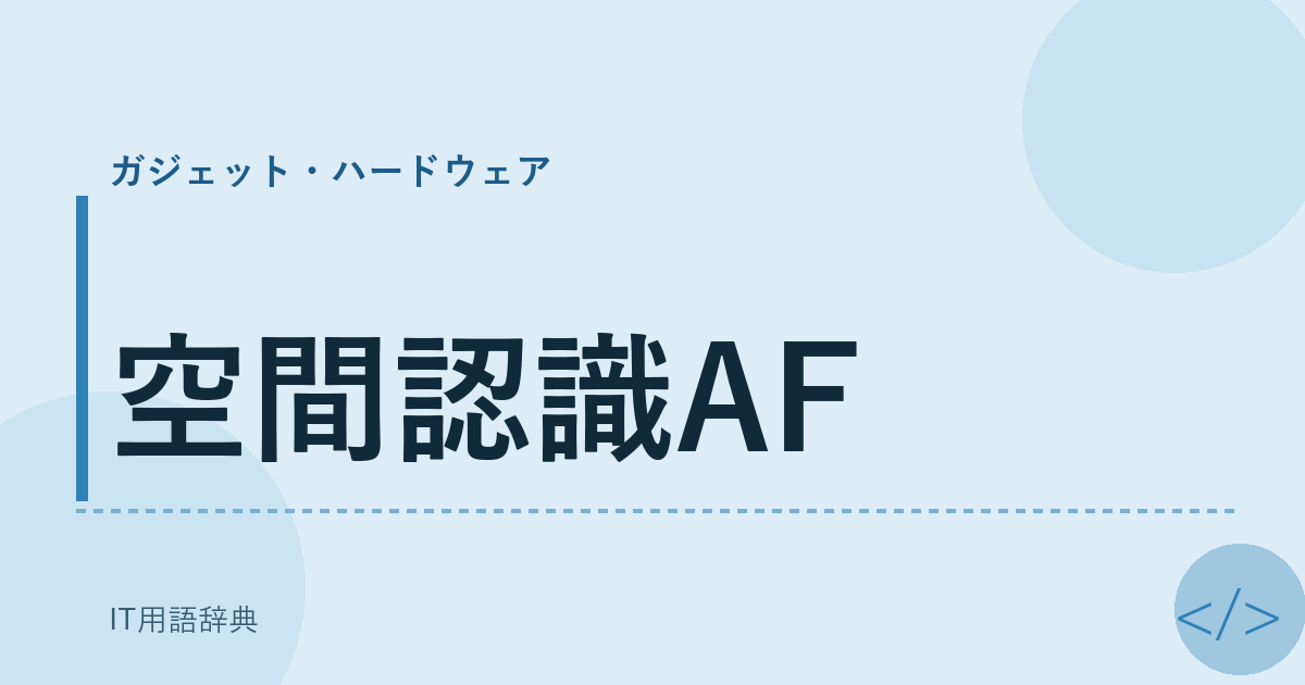 空間認識AF アイキャッチ
