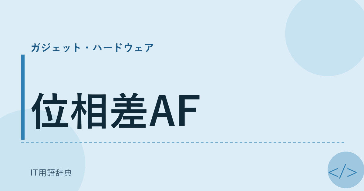 位相差AF