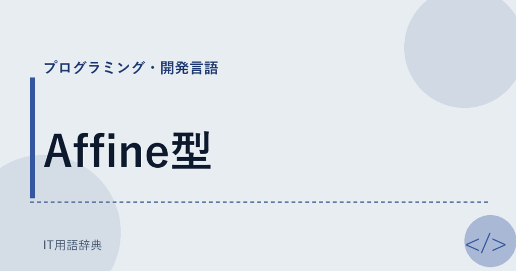 Affine型 アイキャッチ