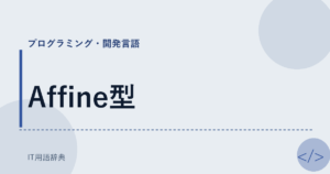Affine型 アイキャッチ