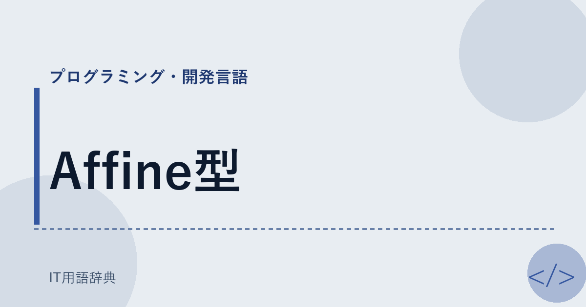 Affine型 アイキャッチ