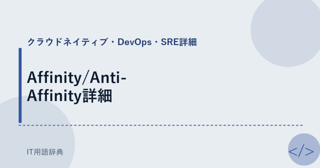 Affinity/Anti-Affinity詳細 アイキャッチ
