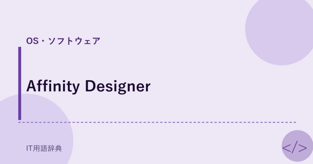 Affinity Designer アイキャッチ