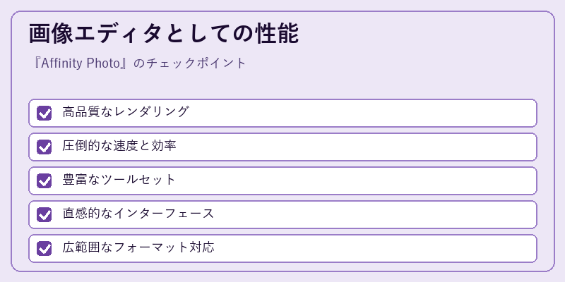 画像エディタとしての性能