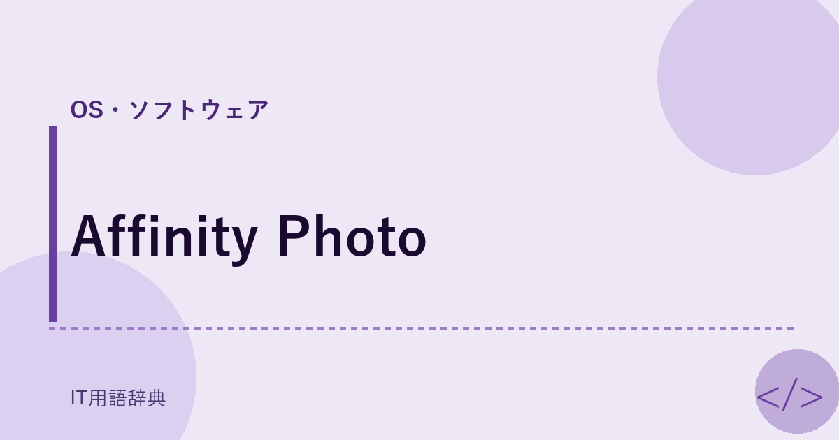 Affinity Photo アイキャッチ