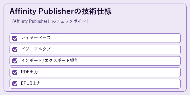 Affinity Publisherの技術仕様