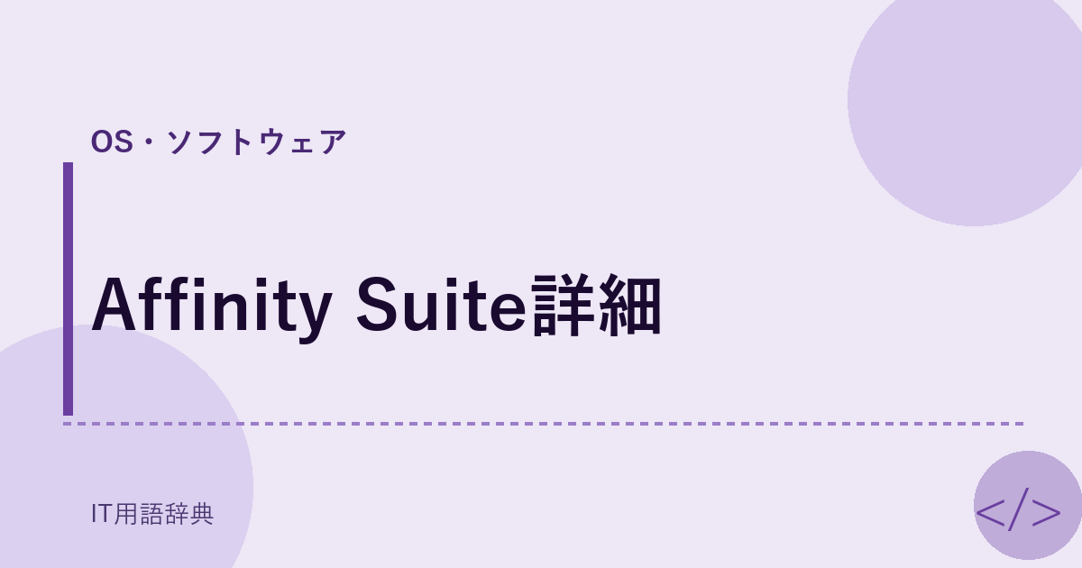 Affinity Suite詳細 アイキャッチ