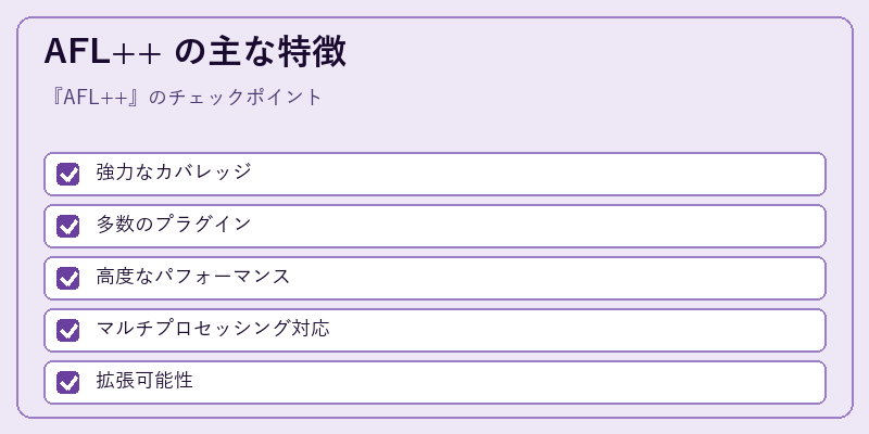 AFL++ の主な特徴