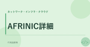 AFRINIC詳細 アイキャッチ
